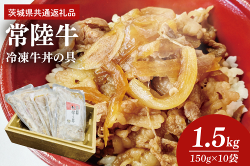 冷凍牛丼の具　150g×10袋（茨城県共通返礼品）（AP004） 1417081 - 茨城県大子町