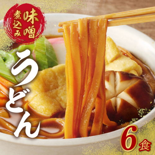 味噌煮込みうどん6食セット［004O04] 1417084 - 愛知県小牧市