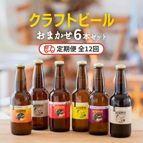 【12ヶ月定期便】クラフトビール おまかせ 6本 セット 定期便 （全12回） 結城麦酒 セット ビール 飲み比べ 詰め合わせ ご当地ビール クラフトビール ふるさと 納税 地ビール [DK004sa] 1417118 - 茨城県桜川市