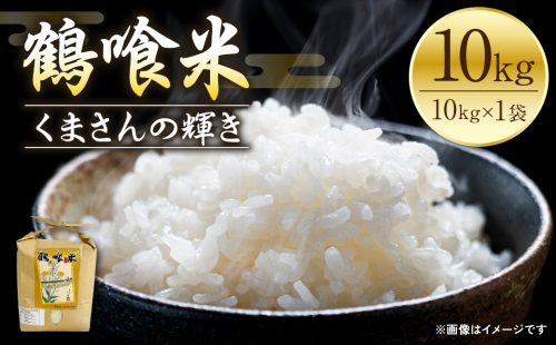 《令和7年産》 鶴喰米 精米10kg くまさんの輝き 米 精米 白米 熊本県産 国産  1417119 - 熊本県八代市