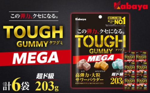 カバヤ タフグミ MEGA 超ド級203g × 6袋 大容量＜集中したい時に食べ