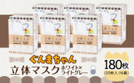 マスク 立体 ぐんまちゃん ホワイト×ライトグレー 30枚入 6個セット 計 180枚 50-02