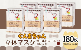 ●群馬県玉村町の工場で作られた日本製のマスクです。●『ぐんまちゃん』をワンポイントに採用し、流行のバイカラーでファッション性に優れています。●色は、オールドレース×レッド。●JIS T9001一般用マ
