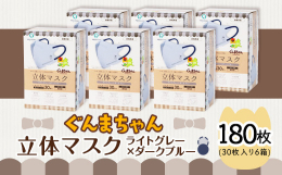 ●群馬県玉村町の工場で作られた日本製のマスクです。●『ぐんまちゃん』をワンポイントに採用し、流行のバイカラーでファッション性に優れています。●色は、ライトグレー×ダークブルー。●JIS T9001一般