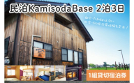 民泊KamisodaBase 2泊3日　1組貸切宿泊券(CI001)