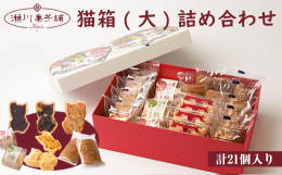 宮若市の縁起物「追い出し猫」をモチーフとした和菓子・洋菓子を、かわいい猫箱（ねこばこ）に詰め合わせてお届けします。 ■注意事項/その他・美味しく味わっていただくため、早めにお召し上がりいただくことをお
