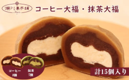 コーヒー味の大福の中にコーヒー餡と生クリームが入っています。抹茶味の大福の中につぶ餡、抹茶クリームが入っています。冷凍してお届けします。食べる分だけ冷蔵か常温でゆっくりと解凍してください。お餅が柔らか