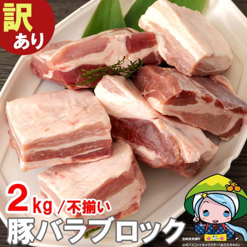 発送月が選べる！訳あり 豚肉 豚バラ ブロック 2kg 不揃い 5～7袋 [甲斐精肉店 宮崎県 美郷町 31as0078] 冷凍 宮崎県産 不揃い 煮込み 角煮 チャーシュー 丼 ポッサム 蒸し 揚げ 料理 真空包装 収納 スペース 蒸し豚 塊 かたまり 料理 調理 おかず 先行予約 1417174 - 宮崎県美郷町