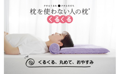 今治タオル 枕を使わない人の枕 くるくる (ラベンダー) [I001890LV]