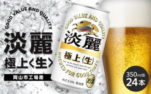 キリン 淡麗 極上〈生〉350ml 缶 × 24本＜岡山市工場産＞ | キリンビール お酒  ビール 麦酒 アルコール 飲料 晩酌 飲み会 宅飲み 家飲み 宴会 ケース ギフト 1417201 - 岡山県岡山市