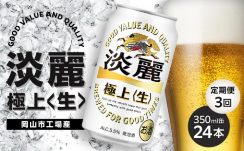 定期便 3回　キリン 淡麗 極上〈生〉発泡酒 350ml 缶 × 24本＜岡山市工場産＞ | キリンビール お酒  ビール 麦酒 アルコール 飲料 晩酌 飲み会 宅飲み 家飲み 宴会 ケース ギフト 1417203 - 岡山県岡山市