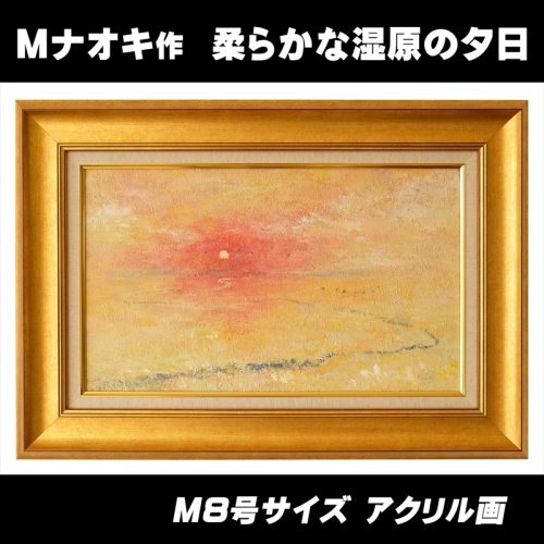 絵画「柔らかな湿原の夕日」 | 北海道 釧路町の 大自然 Mナオキオリジナル 作品 ワンストップ特例制度 オンライン【 北海道 釧路町 】 釧路町 釧路超 特産品  1417216 - 北海道釧路町