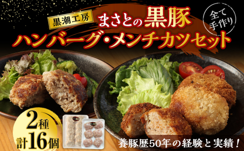 ＜まさとの黒豚ハンバーグ・メンチカツセット 2種計16個＞翌々月末迄に順次出荷 1417218 - 宮崎県高鍋町