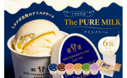 アイスクリームは、牛乳生まれ。だからアイスのおいしさはミルクの味で決まります。ピュアミルクアイスクリームは那須高原で1893年から続く千本松牧場の牛乳のおいしさを思う存分味わっていただくために生まれた