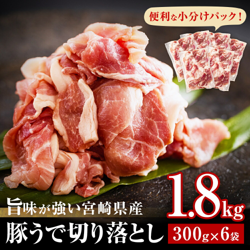 発送月が選べる！ 豚肉 切落し 小分け 300g×6袋 合計1.8kg 真空包装 [甲斐精肉店 宮崎県 美郷町 31as0077] 収納スペース セット 冷凍 宮崎県産 豚 肉 送料無料 炒め物 焼肉 ウデ 腕 切り落とし 豚丼 生姜焼き BBQ バーベキュー キャンプ 豚汁 カレー シチュー 普段使い 調理 おかず 料理 旨味 先行予約 1417242 - 宮崎県美郷町