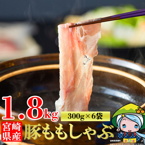 発送月を選べる！ 豚肉 もも スライス 豚しゃぶ 小分け 300g×6袋 計1.8kg 真空包装 [甲斐精肉店 宮崎県 美郷町 31as0076] 薄切り 冷しゃぶ うす切り しゃぶしゃぶ モモ 冷凍 宮崎県産 肉 国産 収納 スペース 冷しゃぶ サラダ 肉巻き 野菜巻き 炒め物 鍋 丼 1417243 - 宮崎県美郷町