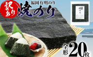 【訳あり】 焼のり 福岡有明のり 全形 20枚 有明 有明のり のり お取り寄せグルメ お取り寄せ 福岡 お土産 九州 ご当地グルメ 福岡土産 取り寄せ