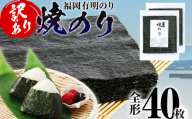 【訳あり】 焼のり 福岡有明のり 全形 40枚 有明 有明のり のり お取り寄せグルメ お取り寄せ 福岡 お土産 九州 ご当地グルメ 福岡土産 取り寄せ