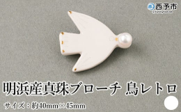 愛媛の真珠×砥部焼愛媛の特産品である砥部焼の窯元・泰山窯の陶器アクセサリーブランド「cosmic」との共同制作ブローチ。美しい海で育まれた真珠が磁器の鳥と共に輝きます。愛媛県西予市明浜町の自然と養殖歴