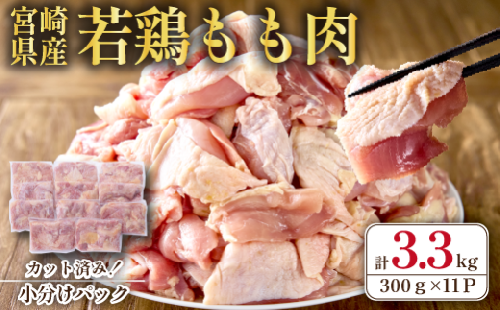 【2026年9月発送・数量限定】宮崎県産若鶏もも肉カット 3.3kg（300g×11P 国産 鶏肉 若鶏 モモ カット済み 小分け 唐揚げ チキン南蛮 大容量 冷凍）