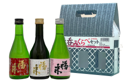 久慈市の地酒「福来」自慢の吟醸酒３種類が入ったセットです。 おうちで呑みくらべてみたり、大切な方への贈り物にもおすすめです。 「福来」は、飲む人・売る人・造る人に「福」が「来」るようにと命名されました