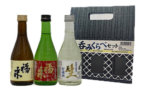 【幸せを呼ぶお酒】福来 呑みくらべ定番セット 300ml×3本 1417436 - 岩手県久慈市