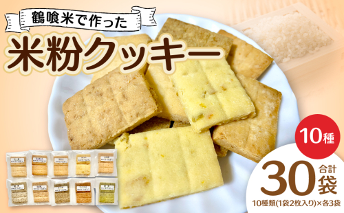 鶴喰米で作った米粉クッキー10種(30袋入り) 米 米粉 焼き菓子 クッキー グルテンフリー スイーツ おやつ  1417536 - 熊本県八代市