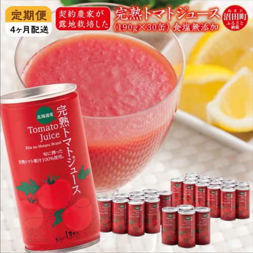 〔定期便〕完熟トマトジュース（無塩）190g×30缶×4ヶ月 保存料 無添加 国産 北海道産 ヘルシーDo認定 ESSEふるさとグランプリ銀賞 n-0019 141754 - 北海道沼田町