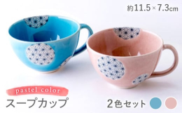 「麻ノ葉」をポップなドットに抜いたカジュアルにお使い頂けるパステルカラーのスープカップ2色セットです。「麻」は古くより神聖なものとして扱われ現在でも魔除け・厄除けとして縁起物にはよくつかわれる柄です。
