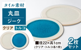 「ジーク」とは亜鉛の元素記号「Zn」から命名した金属釉薬で作った製品です。製造方法は特許も取得、壁材にも使用できるタイル素材で強度には定評があります。パスタやオードブルなどのメインプレートです。食空間