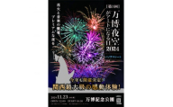 第3回万博夜空がアートになる日　花火鑑賞チケット　パノラマシート(大阪北摂エリアの共通返礼品)【1530025】