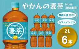 やかんで煮出したような、香ばしく・すっきりとした後味で、ごくごくおいしい麦茶の味わい。大麦100%、高温煮出し製法 + 大麦エキス + 独自焙煎、カフェインゼロ。新ロゴとなった浅葱色の爽やかで親しみの