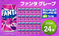 ファンタグレープ缶 350ml (24本)【グレープ ファンタ 炭酸飲料 炭酸 果汁飲料 缶 350 イベント 子供に人気】Z4-C090011