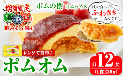 K-197 《期間限定！豚みそポーション ランダム6個付き》ポムの樹のオムライス ポムオム12食セット(230g×12食)【ポムフード】霧島市 オムライス おむらいす ぽむおむ ぽむのき 冷凍 温めるだけ 手軽 時短 簡単調理 洋食 ケチャップ ソース付 個包装 ストック 小分け 惣菜 1417662 - 鹿児島県霧島市
