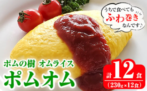 K-197 ポムの樹のオムライス ポムオム12食セット(230g×12食)【ポムフード】霧島市 オムライス おむらいす ぽむおむ ぽむのき 冷凍 温めるだけ 手軽 時短 簡単調理 洋食 ケチャップ ソース付 個包装 ストック 小分け 惣菜 1417662 - 鹿児島県霧島市