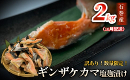 宮城県は「養殖サーモン」の生産量シェアが全国No.1となっております。石巻で養殖されたギンザケの希少部位であるカマの塩麹漬けを皆様にご賞味頂きたいと思います。加熱してお召し上がりください。必要な時に必