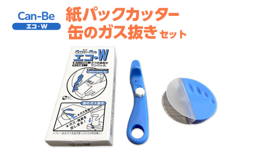 Can-Be　エコ・W（紙パックカッターと缶のガス抜きのセット） 1417703 - 岐阜県美濃市