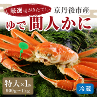 かに卸問屋がお届け・自社釜ゆで！幻のゆで間人ガニ 900ｇ～1ｋｇ 特大サイズ（11月発送）／北畿水産