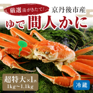 かに卸問屋がお届け・自社釜ゆで！幻のゆで間人ガニ 1ｋｇ～1.1ｋｇ超 特大サイズ（11月発送）／北畿水産