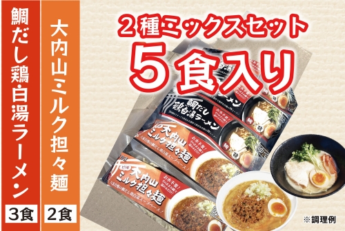 （冷凍） 人気No.1 【2種ミックスセット】（3食×2食） ／ 八家フーズ ラーメン ふるさと納税 三重県 大紀町 1417719 - 三重県大紀町