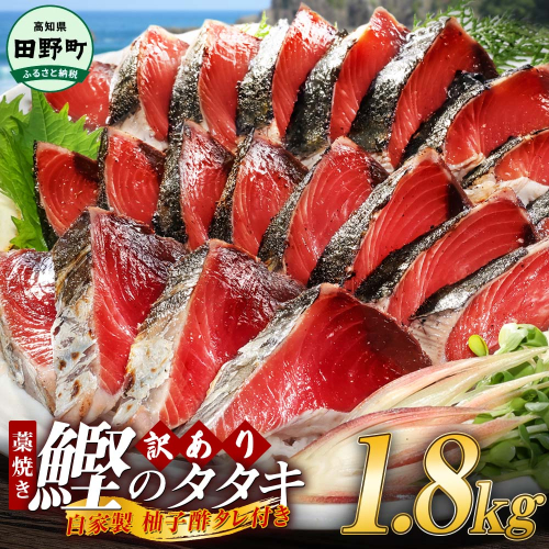 【四国一小さなまち】 ≪期間・数量限定≫  ★訳あり★  高知県産カツオのわら焼きタタキ（自家製タレ付）１.８ｋｇ 141771 - 高知県田野町