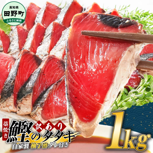 【四国一小さなまち】 ≪期間・数量限定≫  ★訳あり★  高知県産カツオのわら焼きタタキ（自家製タレ付）１ｋｇ 141772 - 高知県田野町