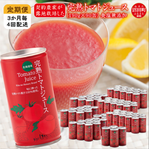 〔定期便〕完熟トマトジュース（無塩）190g×90缶×4回配送（3ヵ月毎）保存料 無添加 国産 北海道産 ヘルシーDo認定 ESSEふるさとグランプリ銀賞 n-0037 141774 - 北海道沼田町