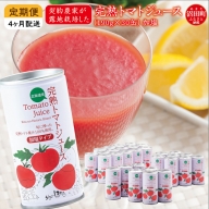 〔定期便〕完熟トマトジュース（加塩）190g×30缶×4ヶ月 保存料 無添加 国産 北海道産