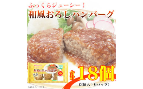 和風おろしハンバーグ 3個入り x 6パック 計18個 小分け 三重 食品 加工品 ふるさと納税【1496730】