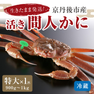 かに卸し問屋がお届け・浜競り厳選！幻の活間人ガニ 900ｇ～1ｋｇ 特大サイズ（11月発送）／北畿水産