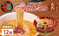 一蘭 とんこつ 炎 ( カップ麺 )12個入【 期間限定 】[ ラーメン とんこつラーメン 一蘭ラーメン 博多ラーメン カップラーメン 時短 即席めん ]