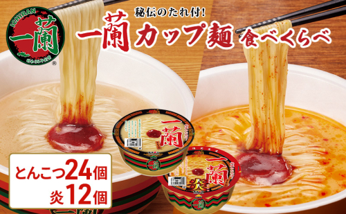 一蘭 カップ麺 食べくらべ 12個入×3箱(一蘭とんこつ 24個＋一蘭とんこつ炎 12個)【 期間限定 】[ ラーメン とんこつラーメン 一蘭ラーメン 博多ラーメン カップラーメン 時短 即席めん 大容量 ] 1417788 - 兵庫県加東市