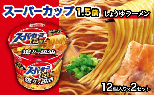 スーパーカップ1.5倍　しょうゆラーメン　12個入り×2セット[ エースコック ラーメン インスタント カップ麺 カップラーメン 即席めん 時短 防災 備蓄 保存食 非常食 箱 ケース] 1417789 - 兵庫県加東市