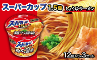 スーパーカップ1.5倍　しょうゆラーメン　12個入り×3セット[ エースコック ラーメン インスタント カップ麺 カップラーメン 即席めん 時短 防災 備蓄 保存食 非常食 箱 ケース]